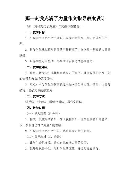 那一刻我充满了力量作文指导教案设计