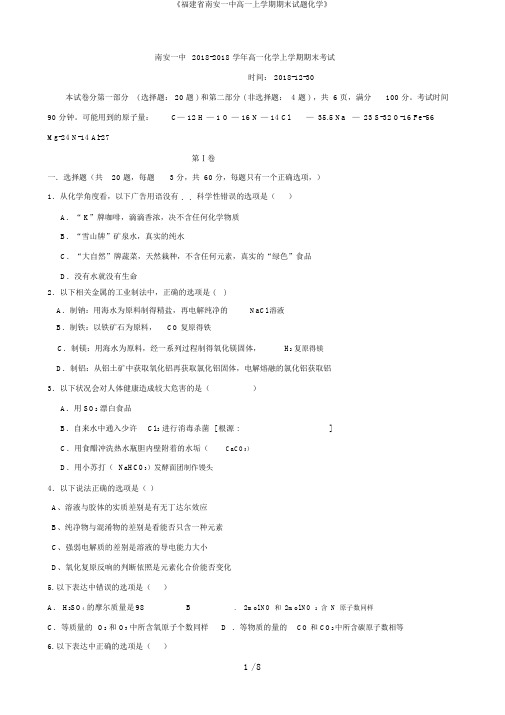 《福建省南安一中高一上学期期末试题化学》