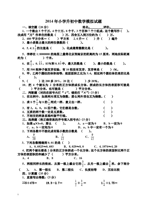 2014年春六年级数学小升初模拟试卷及答案