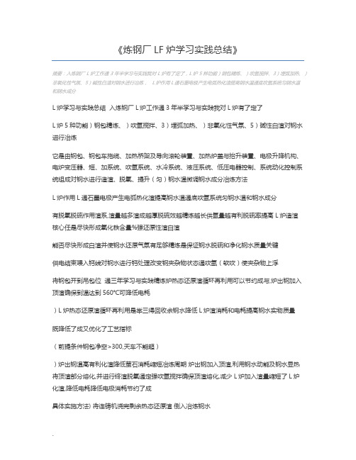 炼钢厂LF炉学习实践总结