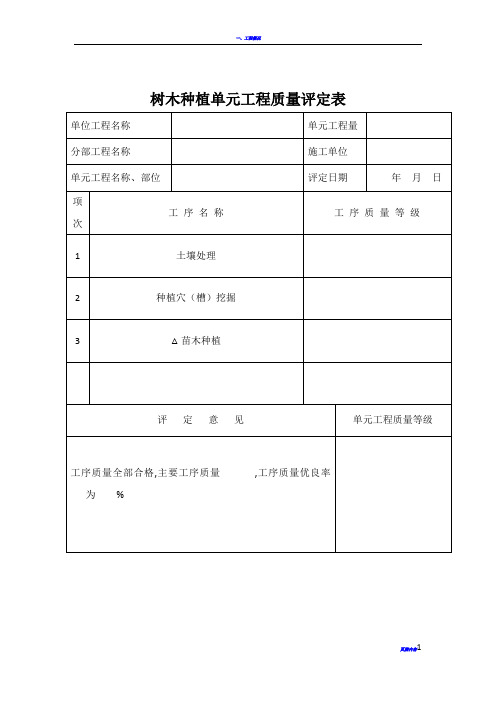 花木种植单元工程质量评定表