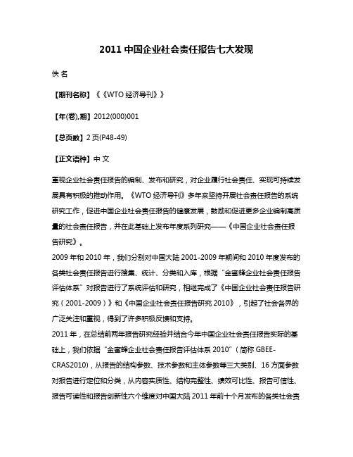 2011中国企业社会责任报告七大发现