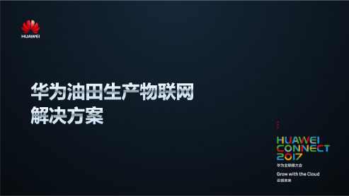 华为油田生产物联网解决方案