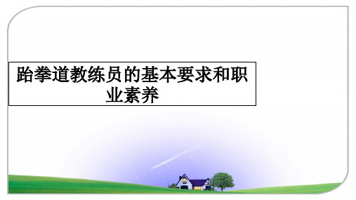 【精编】跆拳道教练员的基本要求和职业素养PPT课件