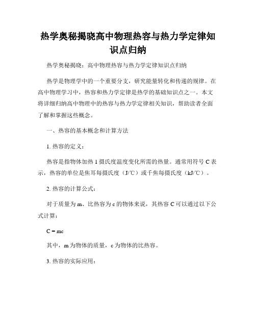 热学奥秘揭晓高中物理热容与热力学定律知识点归纳