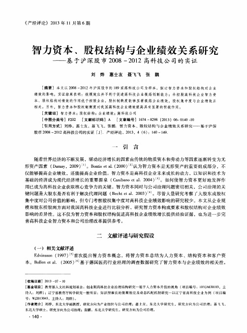 智力资本、股权结构与企业绩效关系研究——基于沪深股市2008-2012高科技公司的实证