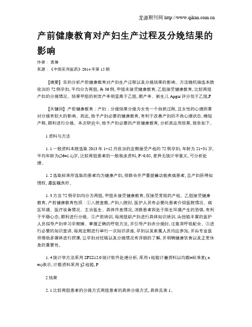 产前健康教育对产妇生产过程及分娩结果的影响