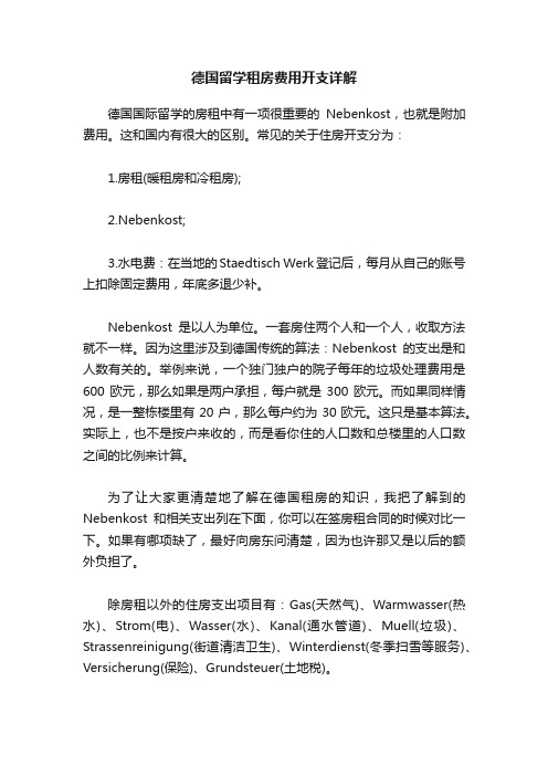 德国留学租房费用开支详解