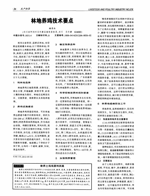 林地养鸡技术要点