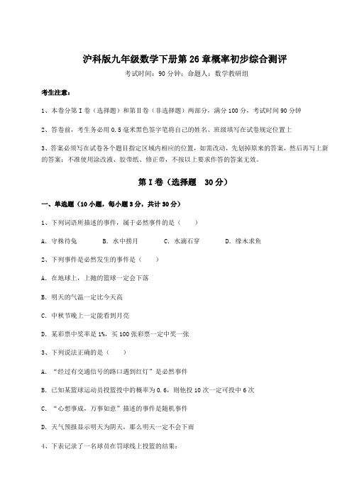 难点解析沪科版九年级数学下册第26章概率初步综合测评试题(含答案及详细解析)