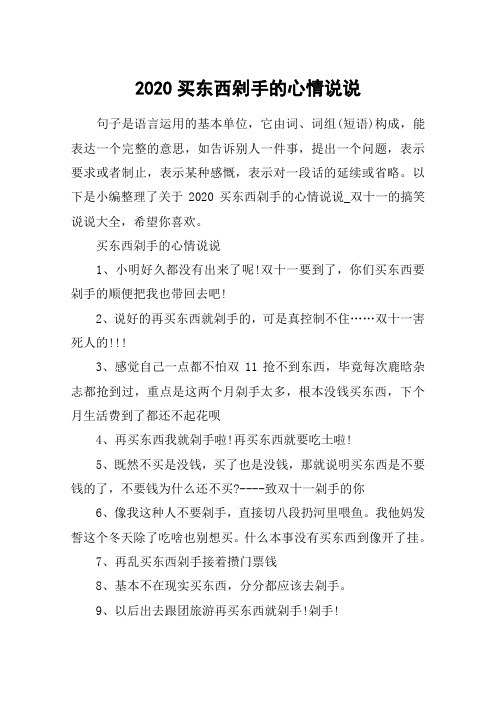 2020买东西剁手的心情说说_双十一的搞笑说说大全