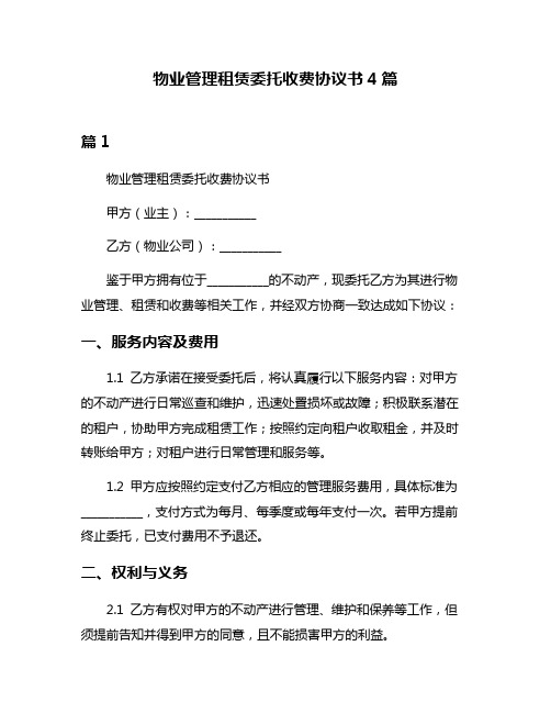 物业管理租赁委托收费协议书4篇