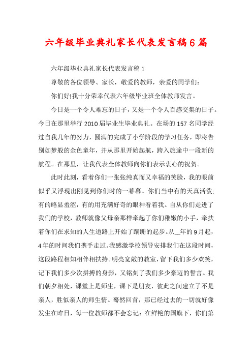 六年级毕业典礼家长代表发言稿6篇