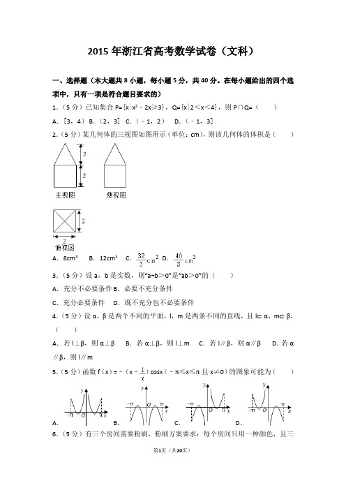 2015年浙江省高考数学试卷文科【精编】