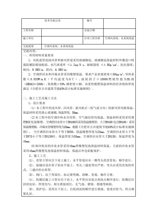 暖通空调施工保温技术交底