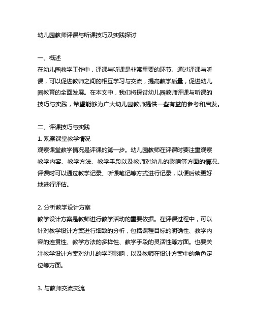 幼儿园教师评课与听课技巧及实践探讨