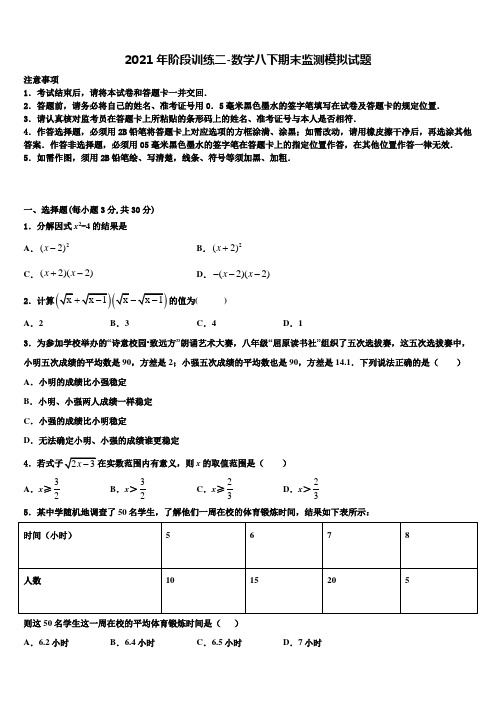 2021年阶段训练二-数学八下期末监测模拟试题含解析