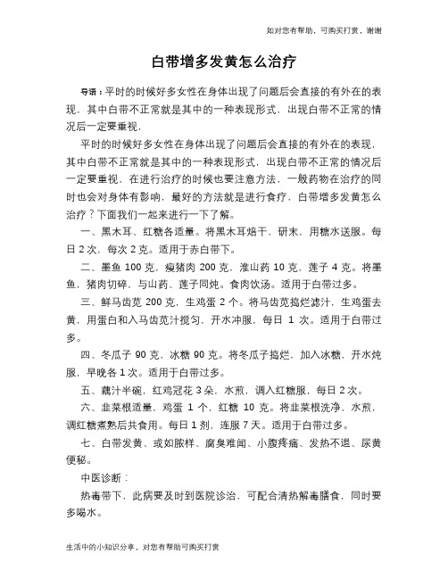 白带增多发黄怎么治疗