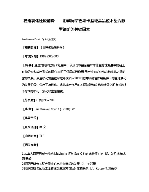 稳定氧化还原前锋——形成阿萨巴斯卡盆地高品位不整合脉型铀矿的关键因素