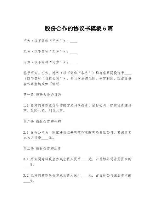 股份合作的协议书模板6篇