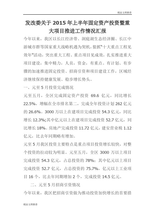 发改委关于2015年上半年固定资产投资暨重大项目推进工作情况汇报(最新)