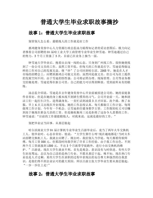 普通大学生毕业求职故事摘抄