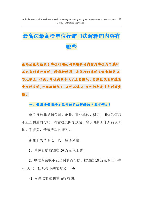 最高法最高检单位行贿司法解释的内容有哪些