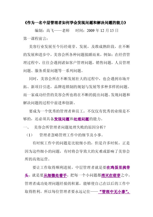 作为一名中层管理者如何学会发现问题和解决问题的能力【最新】