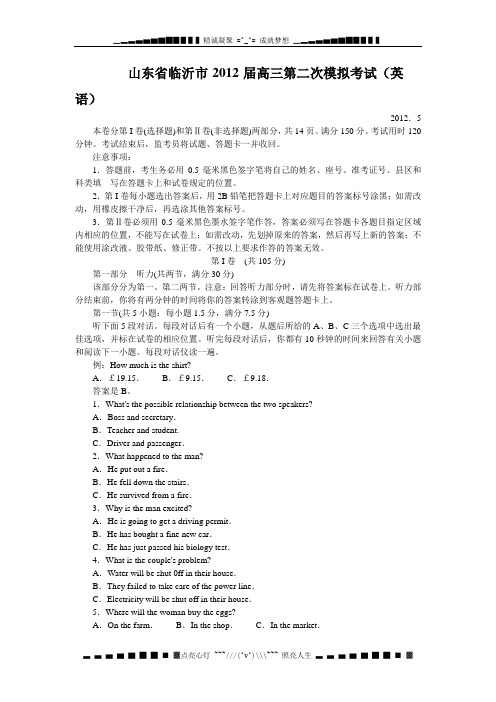 山东省临沂市2012届高三第二次模拟考试英语试题