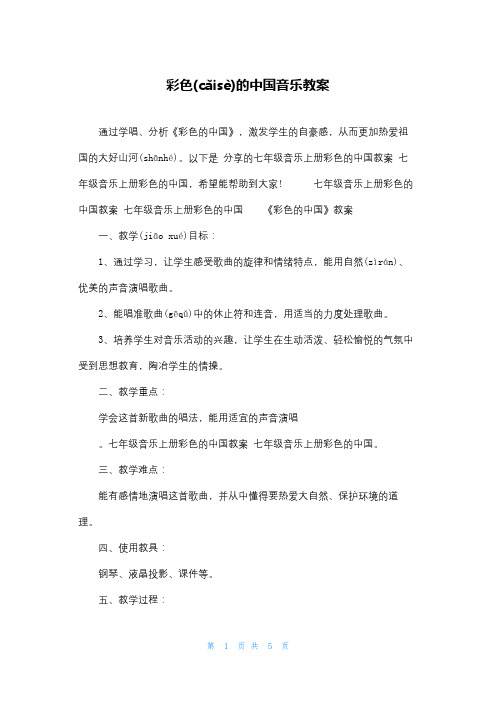 彩色的中国音乐教案