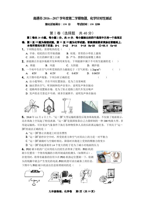 南通市2016—2017学年度第二学期物理、化学针对性测试