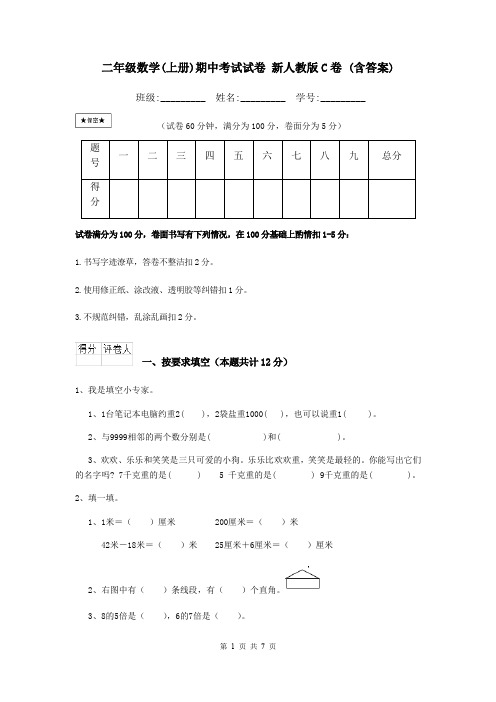 二年级数学(上册)期中考试试卷 新人教版C卷 (含答案)