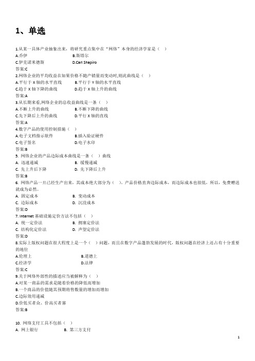 (完整word版)网络经济学期末复习题(含答案)_93621523413167974,推荐文档