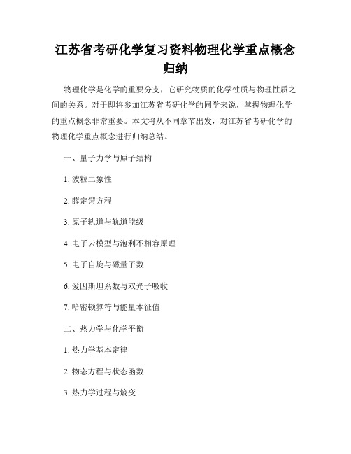 江苏省考研化学复习资料物理化学重点概念归纳