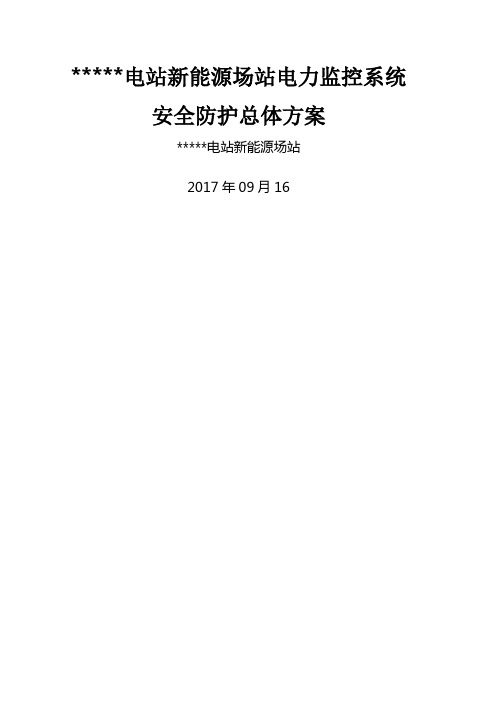 光伏电站新能源场站电力监控系统安全防护总体方案