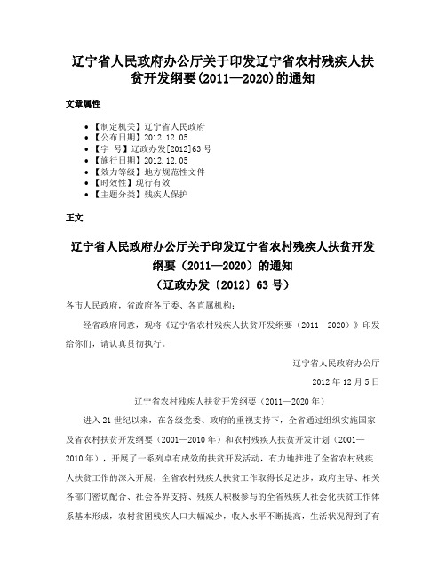 辽宁省人民政府办公厅关于印发辽宁省农村残疾人扶贫开发纲要(2011—2020)的通知