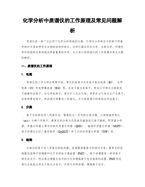 化学分析中质谱仪的工作原理及常见问题解析