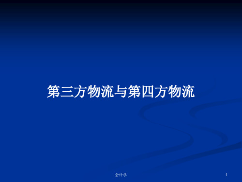 第三方物流与第四方物流PPT教案