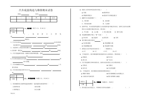 汽车底盘构造与维修试题及答案