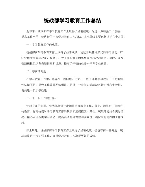 统战部学习教育工作总结