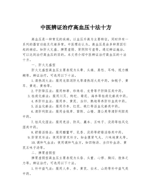 中医辨证治疗高血压十法十方