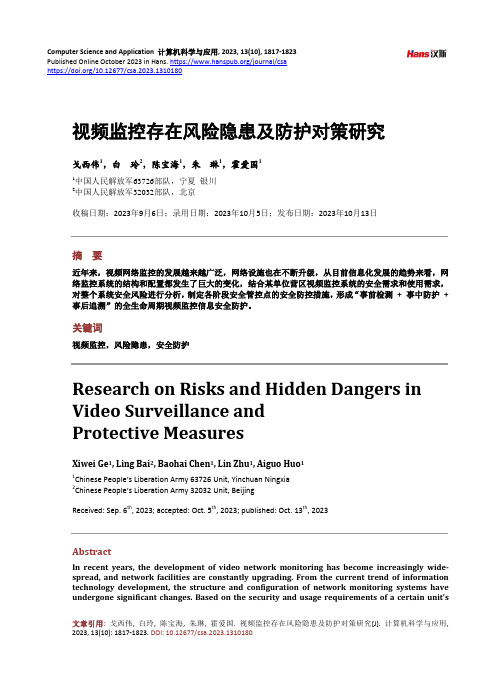 视频监控存在风险隐患及防护对策研究