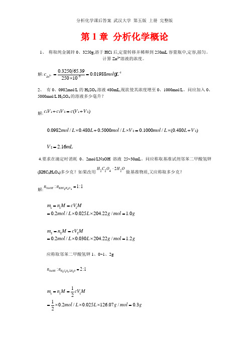 分析化学课后答案 武汉大学 第五版 上册 完整版