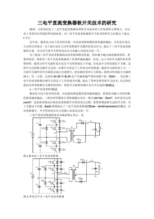 三电平直流变换器软开关技术的研究