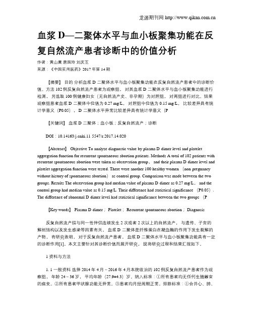 血浆D—二聚体水平与血小板聚集功能在反复自然流产患者诊断中的价值分析