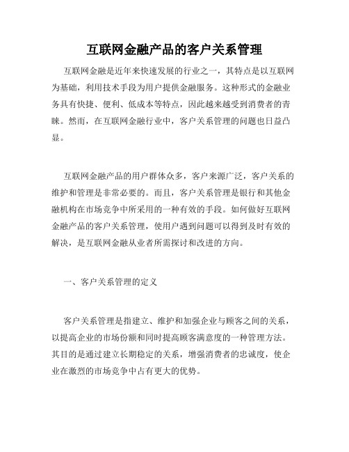 互联网金融产品的客户关系管理