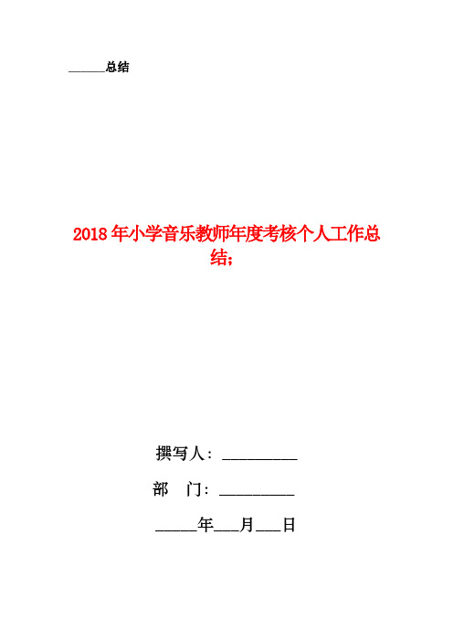 2018年小学音乐教师年度考核个人工作总结