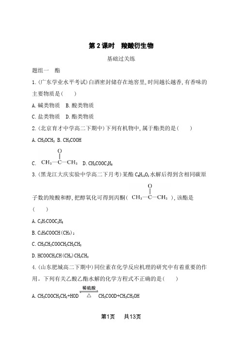 人教版高中化学选择性必修第3册 第三章 烃的衍生物 第四节 羧酸 羧酸衍生物 第2课时 羧酸衍生物