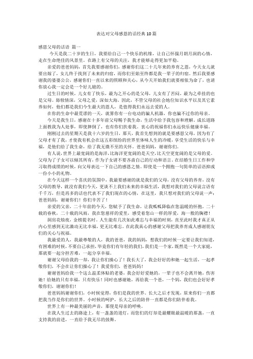 表达对父母感恩的话经典10篇