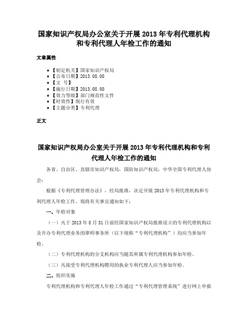 国家知识产权局办公室关于开展2013年专利代理机构和专利代理人年检工作的通知